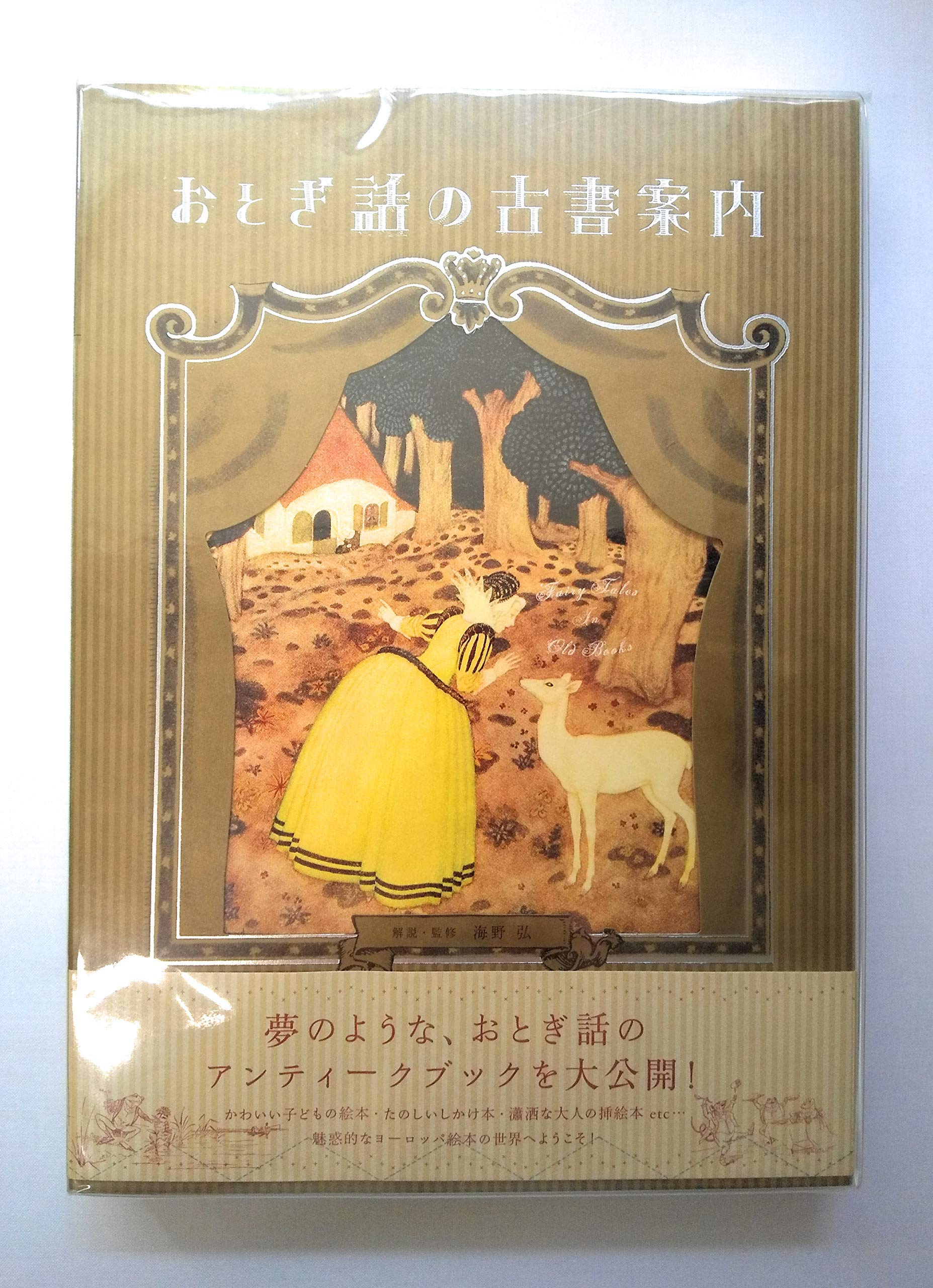 おとぎ話の古書案内 | 海野 弘 |本 | 通販 | Amazon
